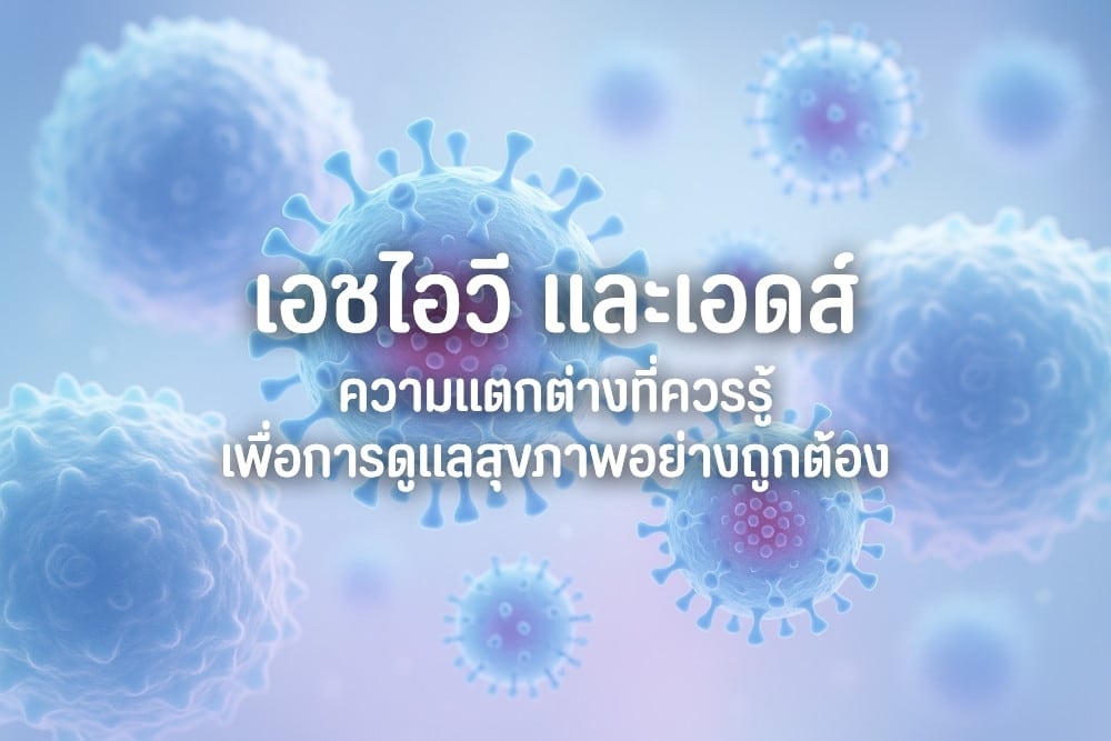 HIV และเอดส์: ความแตกต่างที่ควรรู้เพื่อการดูแลอย่างเหมาะสม